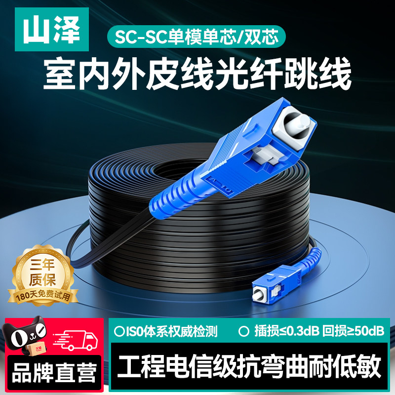 山泽光纤线光纤跳线单模单芯SC头双芯家用室内户外光缆成品1芯2芯50米尾纤工程户外网络光钎10/20/30/100米线