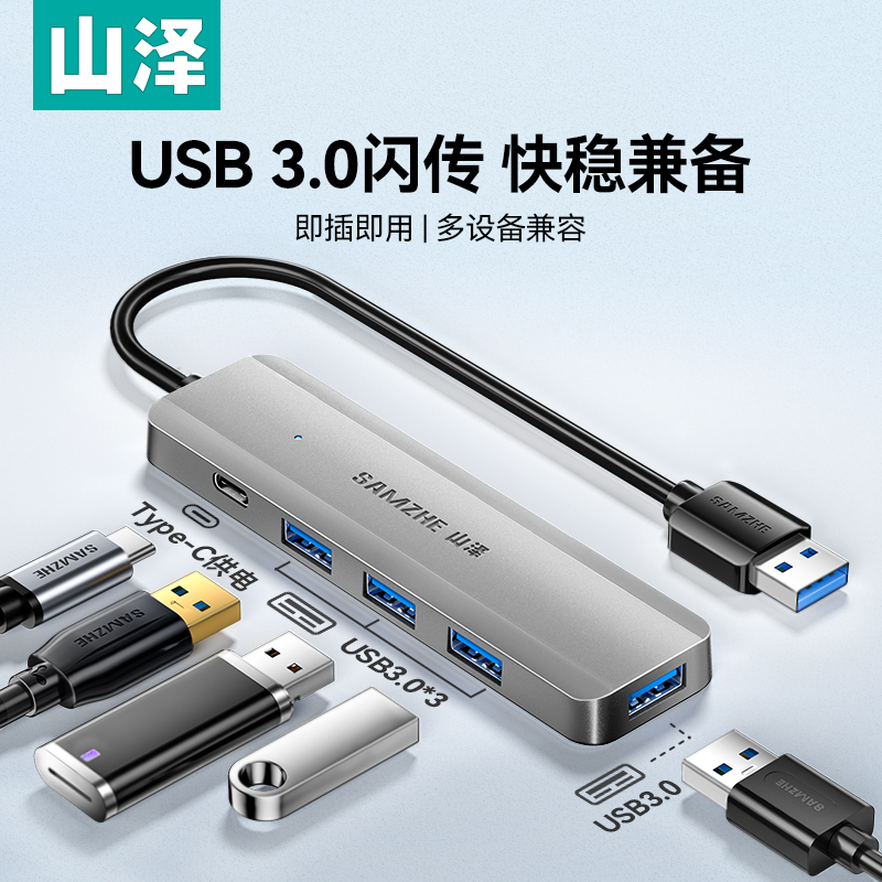 山泽USB3.0拓展坞插头多口一分二集分线器typec延长线hub外接u盘带供电转接头转换器笔记本电脑多接口扩展器