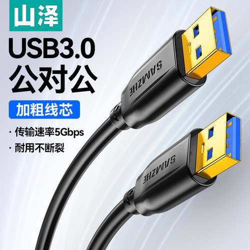 山泽双头usb3.0/2.0数据线公对公