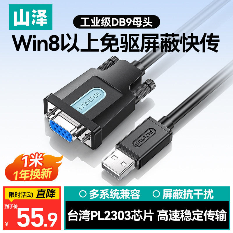 山泽usb转rs232串口线db9九针转换线转com串口转换器公头母口工业级com口九针数据传输线芯片连接电脑打印机图片
