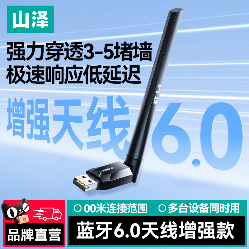 山泽蓝牙适配器6.0电脑台式机接收器模块发射usb无线连接耳机音响