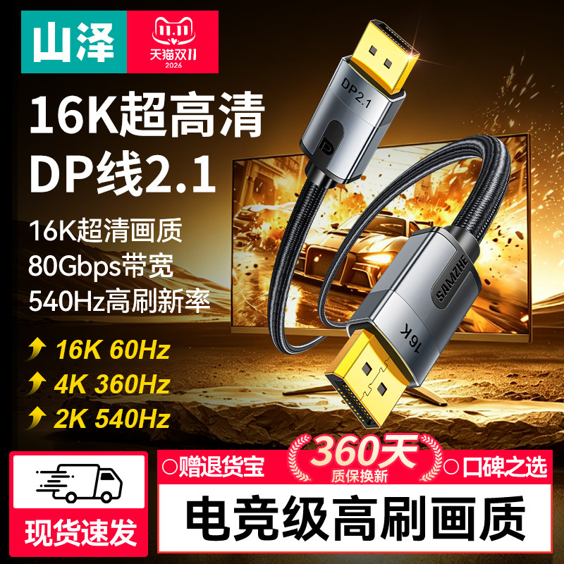 山泽dp线2.1高清16K电脑连接显示器540hz高刷显卡2.0/1.4带宽80G