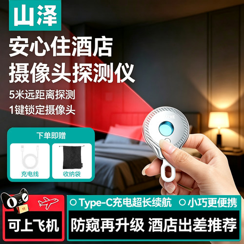 山泽摄像头智能探测仪酒店防偷拍