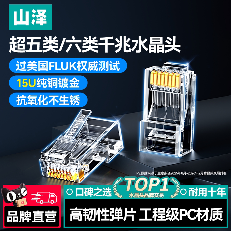 山泽国标六类水晶头千兆工程级图片