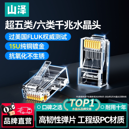 山泽六类水晶头千兆工程级标准