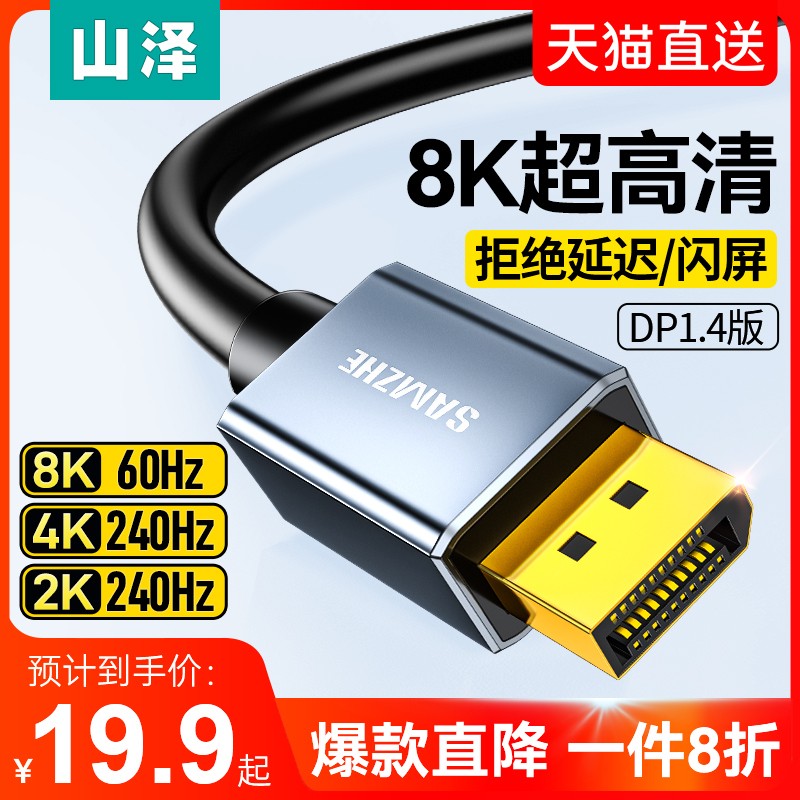 山泽dp线1.4接口高清8k数据电脑显示器1.2连接144加延长165hz240