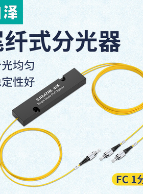 山泽光纤分光器一分二电信级单模方头1分2光纤分路器1分8联通移动电信通用一比二尾纤式拉锥式SC/FC/UPC