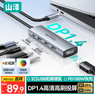 山泽扩展坞typec转DP1.4投屏8K显示器拓展HDMI投影仪4k高清转接usb分线器转换多功能接口适用悟空笔记本电脑