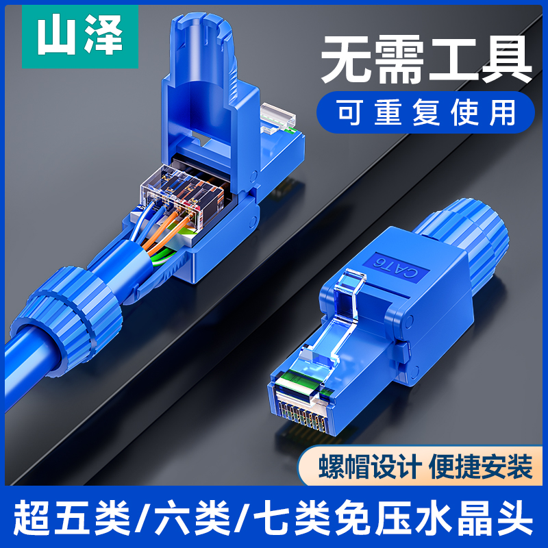 山泽免压水晶头超五5六6七7类8八千兆网络免工具压打网线家用接头-封面