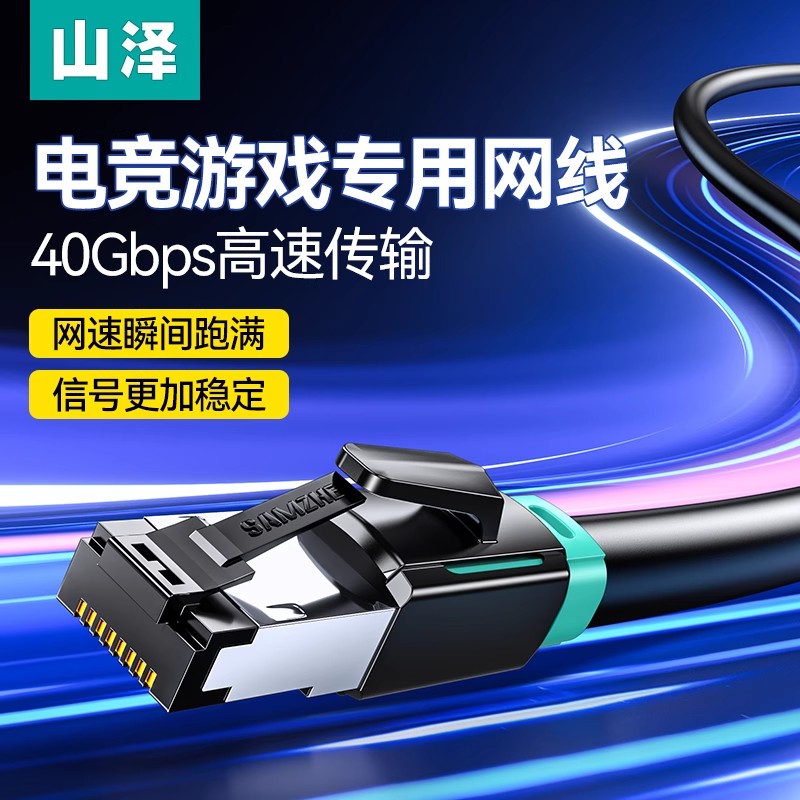 山泽八类网线万兆网络连接线游戏工程家用千兆纯铜8芯双绞8类