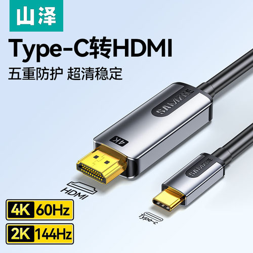山泽typec转hdmi手机高清投屏线