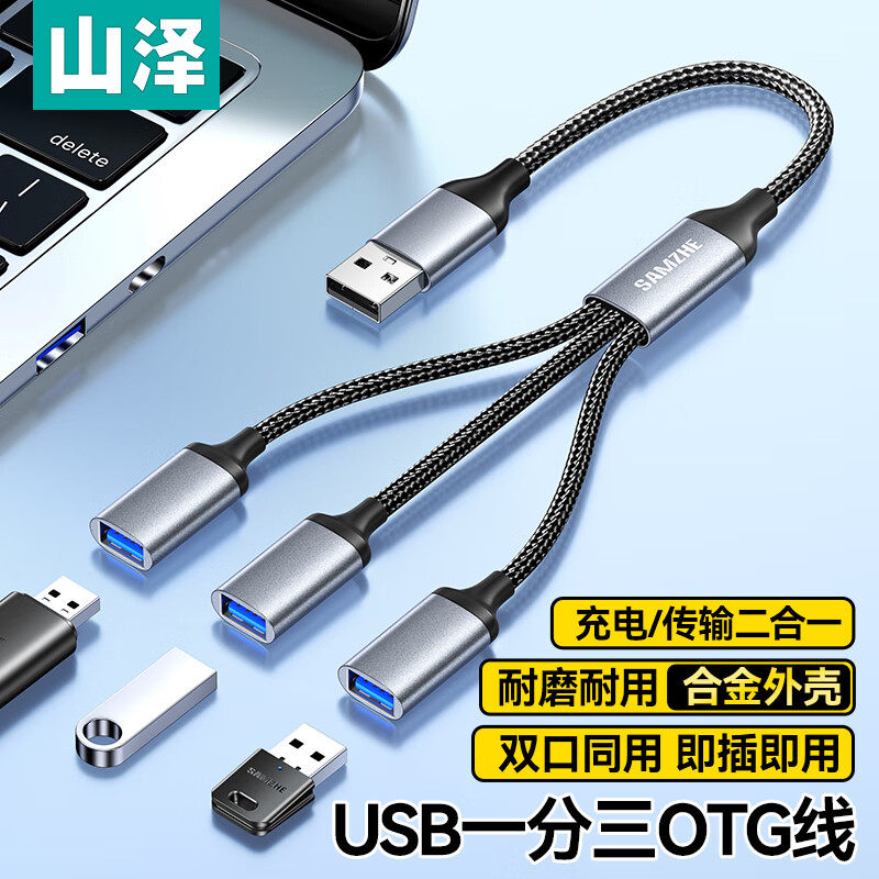 山泽USB一转三拓展器多口充电传输扩展器适用电脑键鼠U盘打印机华为笔记本车载转接线OTG转换器