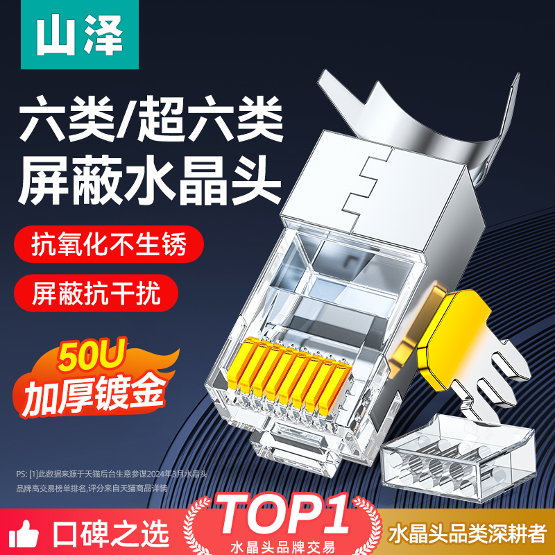 山泽超六6类水晶头超五5类7七8类万兆屏蔽网线rj45插头网络对接头-封面