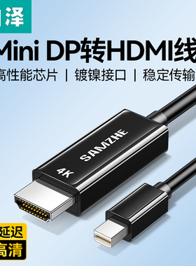 山泽minidp转hdmi线4k连接显示器displayport迷你转接头外接雷电接口2小dp转换适用苹果电脑macbookair笔记本