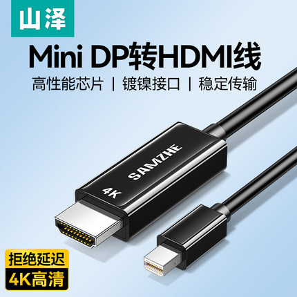 山泽minidp转hdmi线4k连接显示器displayport迷你转接头外接雷电接口2小dp转换适用苹果电脑macbookair笔记本