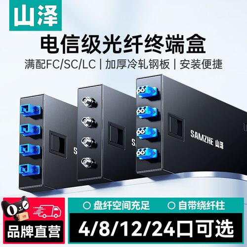 山泽光纤终端盒24口SC单模多模1U机架式光缆终端盒满配24芯尾纤