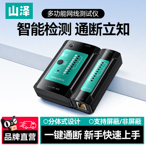 山泽网线测试仪多功能专业检测器