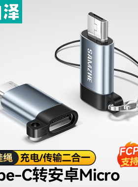 山泽micro安卓转typec接头通用接口otg转快充充电器数据线转换器适用于华为vivo荣耀oppo三星小米手机