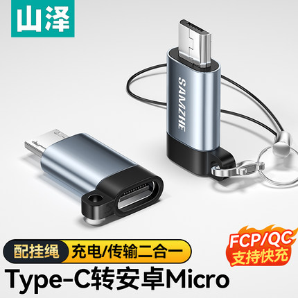 山泽micro安卓转typec接头通用接口otg转快充充电器数据线转换器适用于华为vivo荣耀oppo三星小米手机