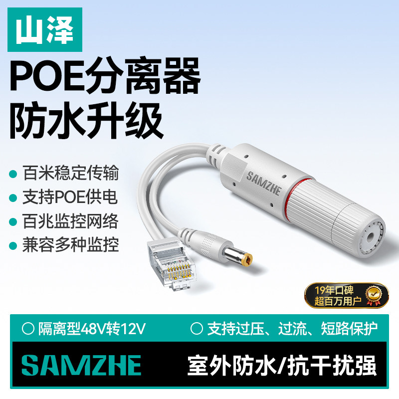 山泽防水POE分离器一分二室外监控国标隔离型供电模块48V转12V/1A