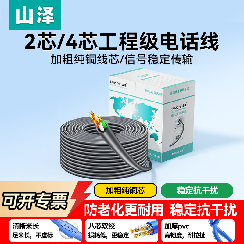山泽四芯电话线纯铜2芯/4芯电话延长线单股多股固定电话机连接线