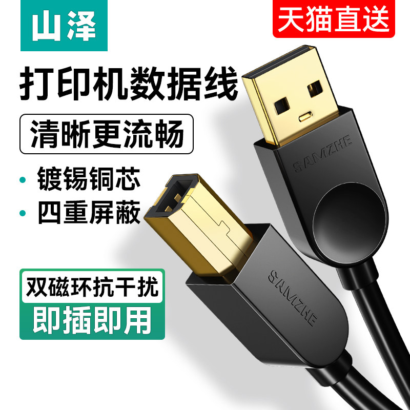 山泽打印机数据线连接电脑加长USB转方口延长适用惠普佳能爱普生