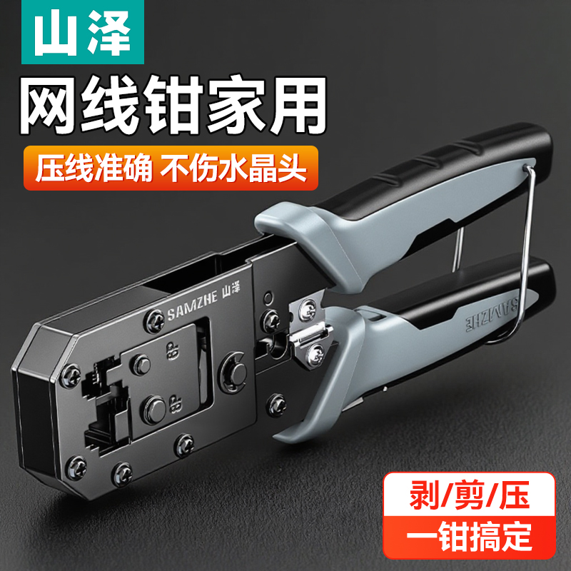 山泽网线钳家用超六类水晶头压线专业级套装夹线钳剪线钳水晶钳接超五类6六7七类