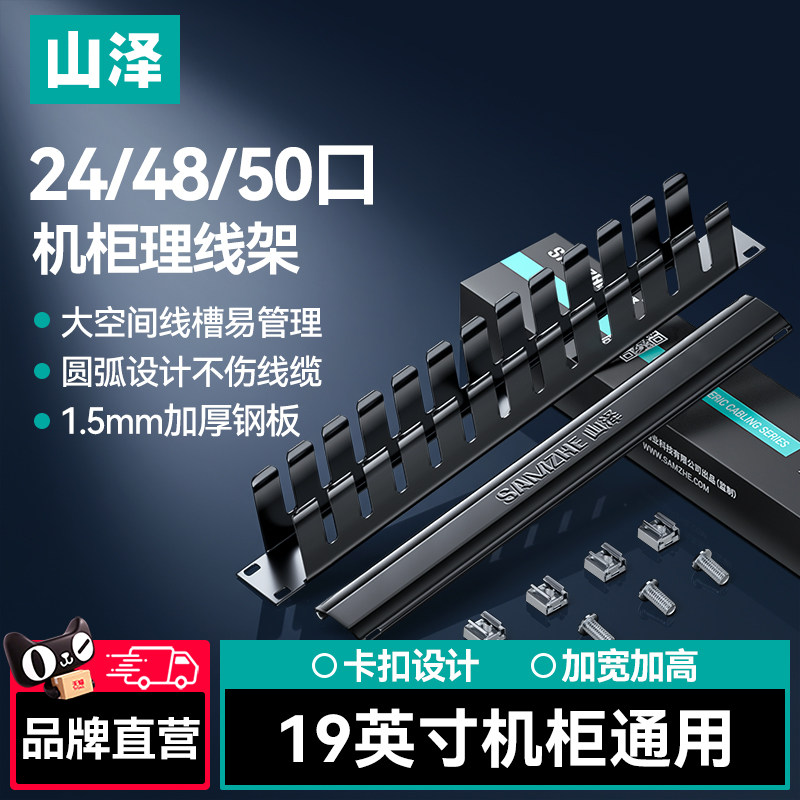 山泽加厚金属机柜理线架24口48口图片