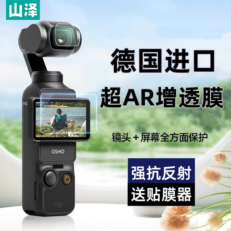 【秒贴神器】山泽适用大疆pocket3钢化膜AR增透屏幕膜高清镜