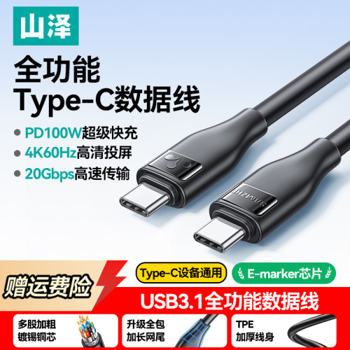 山泽全功能typec线数据线