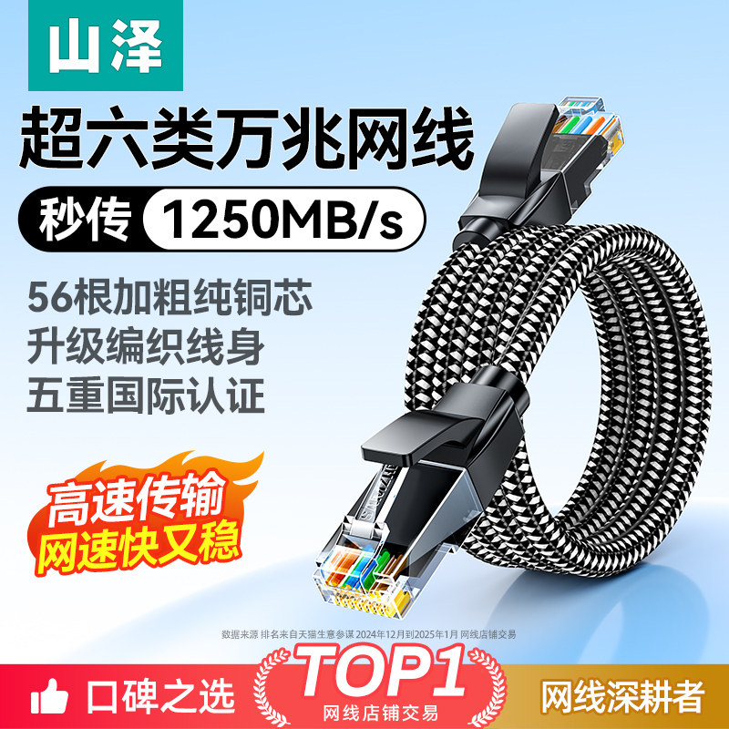 山泽超六类网线家用万千兆笔记本67连接线台式电脑路由器网络成品