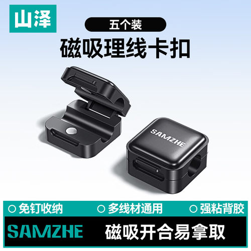 山泽磁吸理线器桌面车载数据线收纳整理手机充电线固定神器卡扣