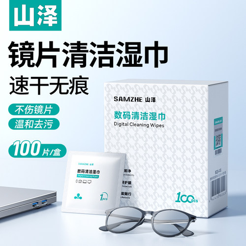 山泽超细纤维速干无痕清洁湿巾