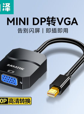 山泽minidp公转VGA\DVI母转换器接头高清笔记本连接显示器投影仪雷电线适用于macbook/surface电脑