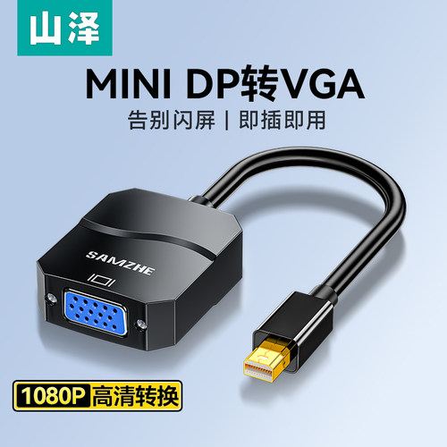 山泽minidp转dvi/vga转换器接头