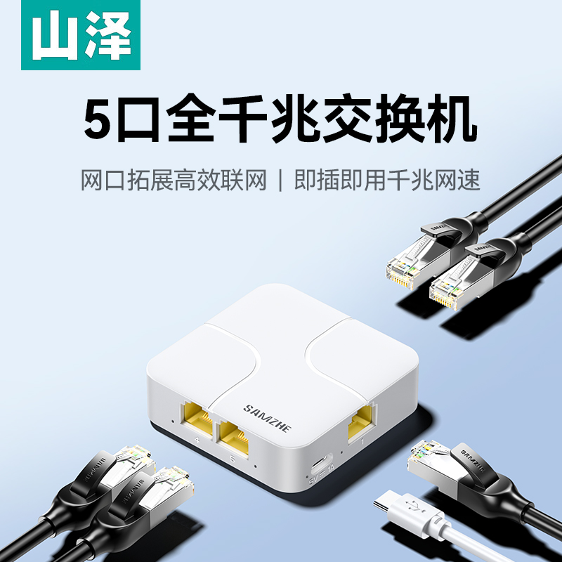 山泽5口千兆交换机8口千兆网络交换器五口千兆交换机一分二网线分线器多接口网口网络转换器分流器万兆交换机