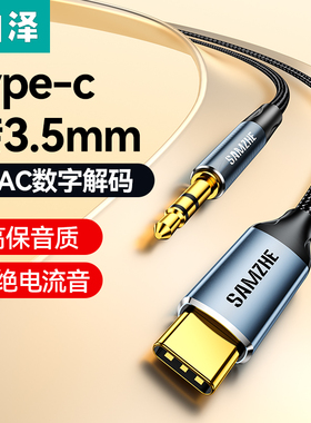 山泽aux音频线typec转3.5mm音响箱连接线双头插电脑转接头戴式耳机车用输出车载播放器适用于苹果15安卓手机
