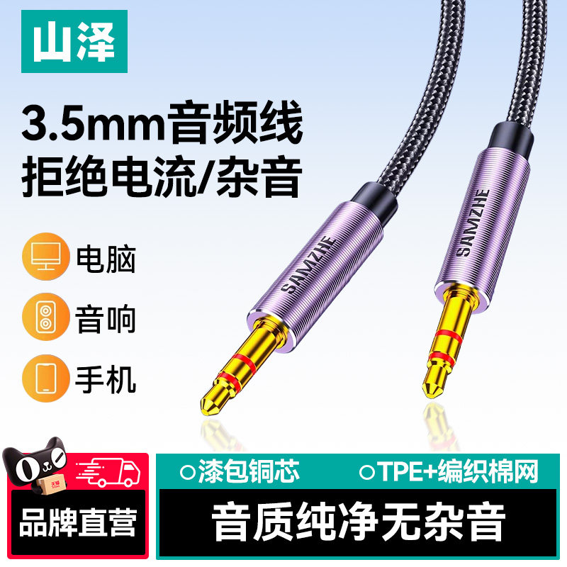 山泽3.5mm音频线连接aux音响箱电脑车用耳机双头插头戴式手机输出转接车载台式主机35音源数据延长公对公专用