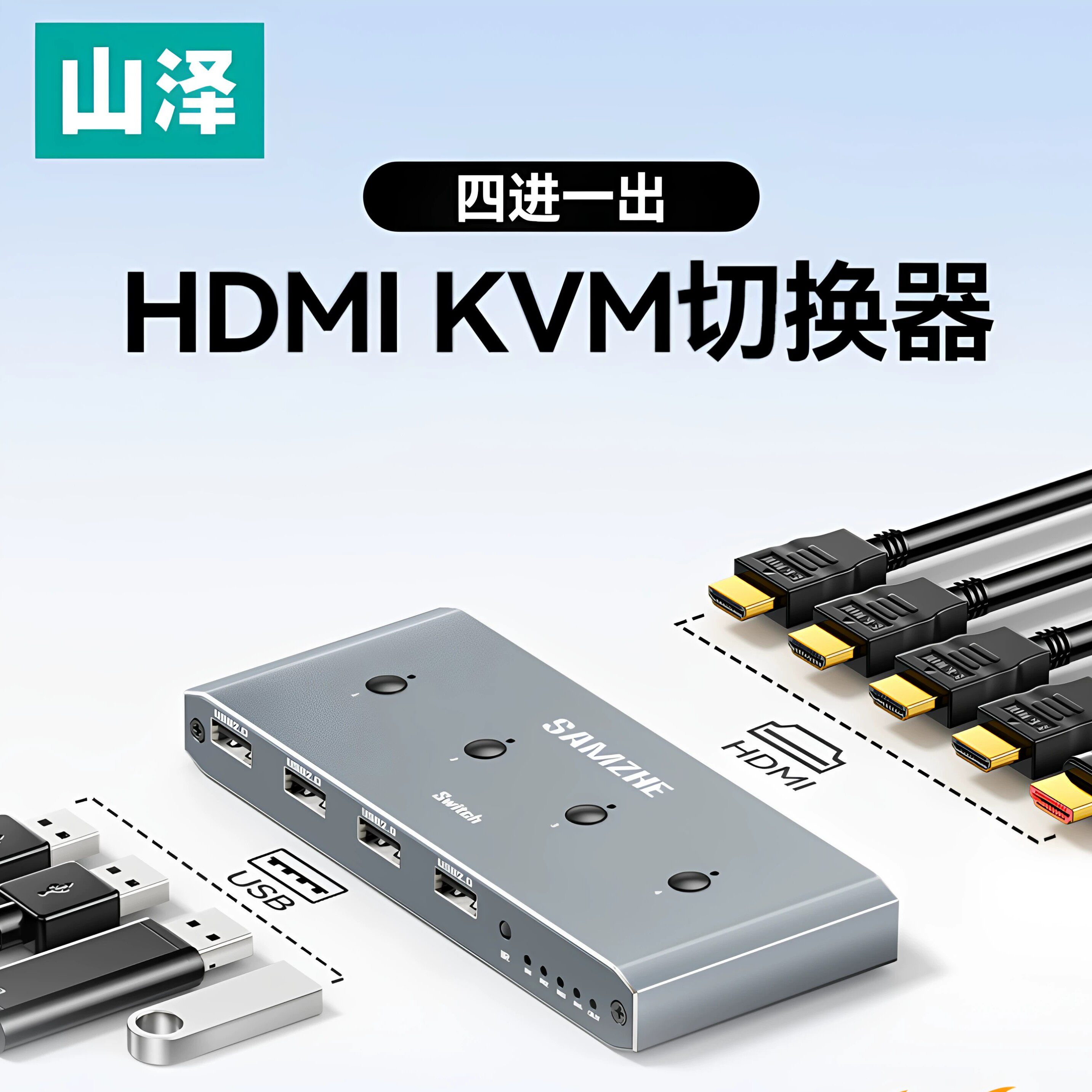 山泽HDMI KVM切换器四进一出4K高清视频切屏 共享鼠标键盘USB打印机 电脑接显示器电视分屏