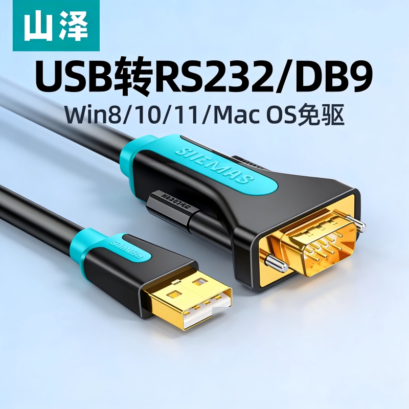 山泽usb转rs232串口线九针连接电脑打印机db9转换器数据线com口线