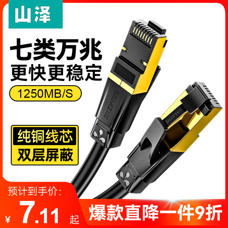 山泽七类网线万兆cat7超六类6千兆高速屏蔽家用电脑路由器宽带米m怎么看?