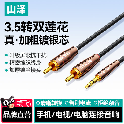 山泽音频线一分二3.5mm耳机插头转红白双莲花rca电视电脑音响箱功放专用连接线aux手机音频输出转接线二合一