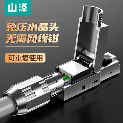 山泽超六类水晶头免压6七7八类万兆免工具接网线头家用免打对接头