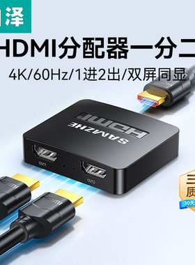 山泽hdmi分配器一分二分屏器同时显示相同画面4K高清笔记本电脑电视盒子一进二出视频共享器1进2出一拖二