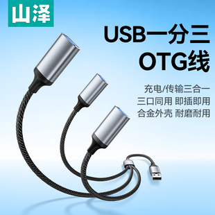 山泽USB一转三拓展器多口充电传输扩展器适用电脑键鼠U盘打印机华为笔记本车载转接线OTG转换器