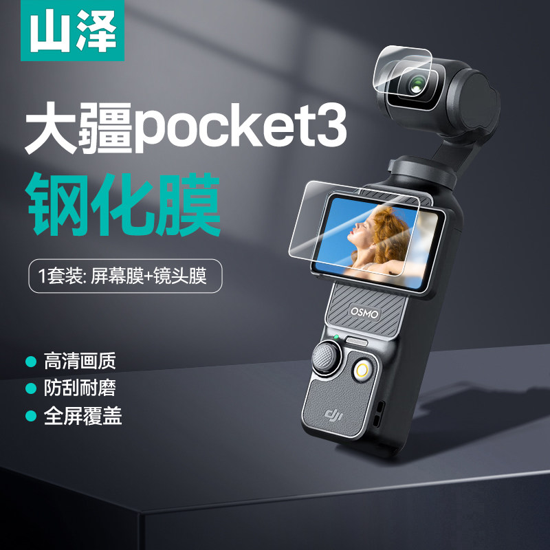 【秒贴神器】山泽适用大疆pocket3屏幕膜AR增透钢化膜高清镜