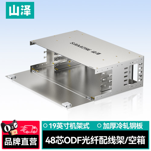 山泽光纤配线架加厚ODF12芯24芯48芯电信级FC/SC/ST/LC空箱19单元箱寸机架式