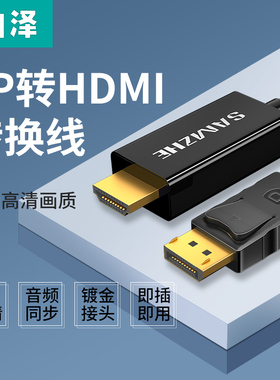山泽dp转hdmi连接线高清4k30hz转换器电脑主机笔记本显卡外接接口