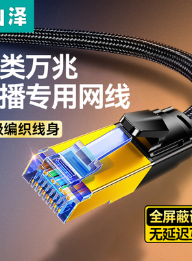 山泽八类网线万兆cat8七7类千兆宽带高速家用电竞电脑屏蔽网络线