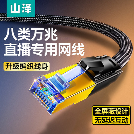 山泽八类网线万兆cat8七7类千兆宽带高速家用电竞电脑屏蔽网络线